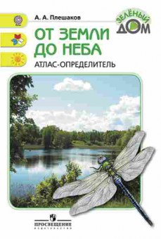 Книга От земли до неба Атлас-определитель Плешаков А.А., б-2963, Баград.рф